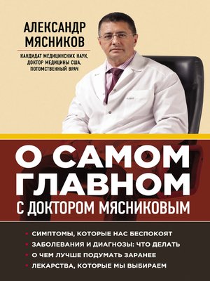 cover image of О самом главном с доктором Мясниковым